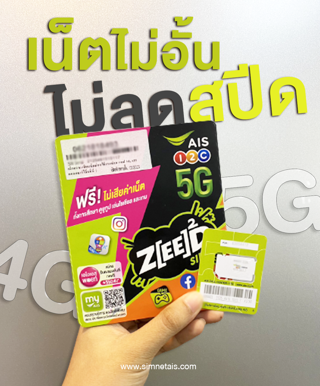ซิมเน็ตเอไอเอสไม่อั้นไม่ลดสปีด